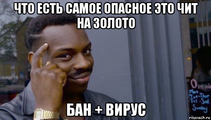 что есть самое опасное это чит на золото бан + вирус, Мем Не делай не будет