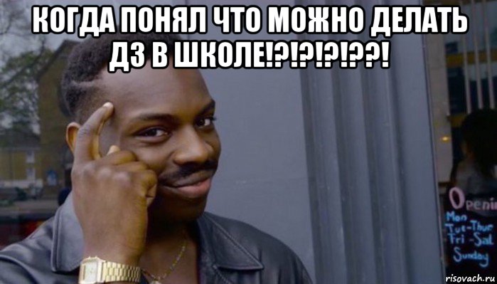 когда понял что можно делать дз в школе!?!?!?!??! , Мем Не делай не будет