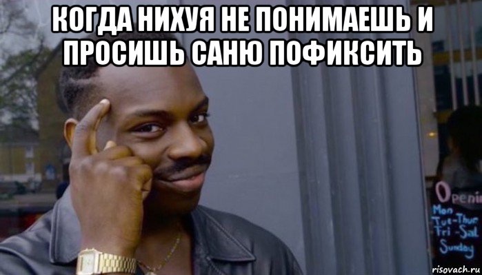 когда нихуя не понимаешь и просишь саню пофиксить , Мем Не делай не будет