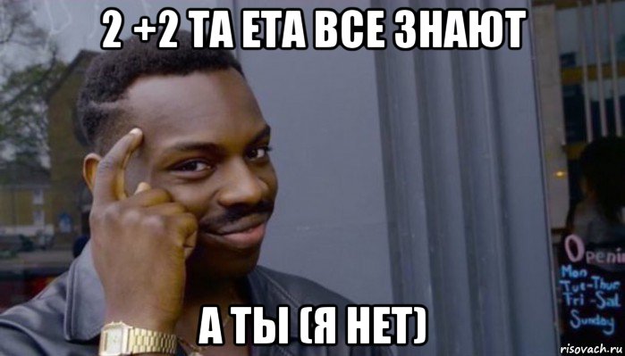 2 +2 та ета все знают а ты (я нет), Мем Не делай не будет