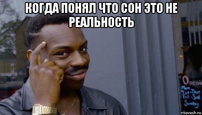 когда понял что сон это не реальность , Мем Не делай не будет