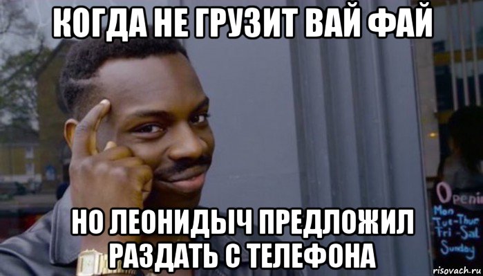 когда не грузит вай фай но леонидыч предложил раздать с телефона, Мем Не делай не будет