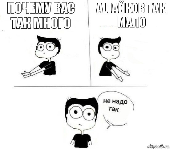 почему вас так много А ЛАЙКОВ ТАК МАЛО, Комикс Не надо так парень (2 зоны)