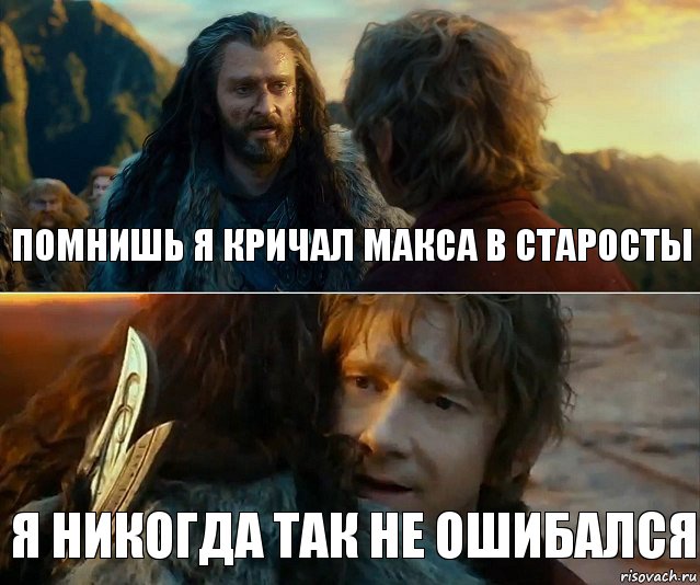 Помнишь я кричал Макса в старосты Я никогда так не ошибался, Комикс Я никогда еще так не ошибался