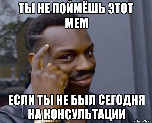 ты не поймёшь этот мем если ты не был сегодня на консультации, Мем Негр с пальцем у виска