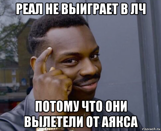 реал не выиграет в лч потому что они вылетели от аякса, Мем Негр с пальцем у виска