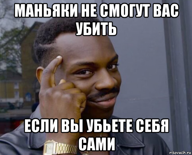 маньяки не смогут вас убить если вы убьете себя сами, Мем Негр с пальцем у виска