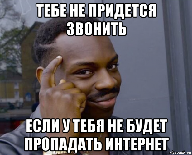 тебе не придется звонить если у тебя не будет пропадать интернет, Мем Негр с пальцем у виска