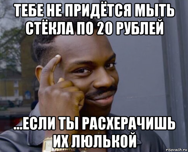 тебе не придётся мыть стёкла по 20 рублей ...если ты расхерачишь их люлькой, Мем Негр с пальцем у виска