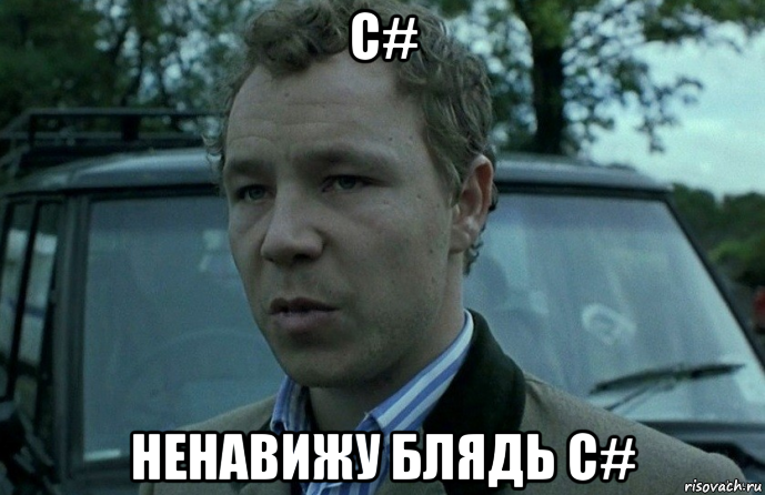 c# ненавижу блядь c#, Мем Ненавижу цыган