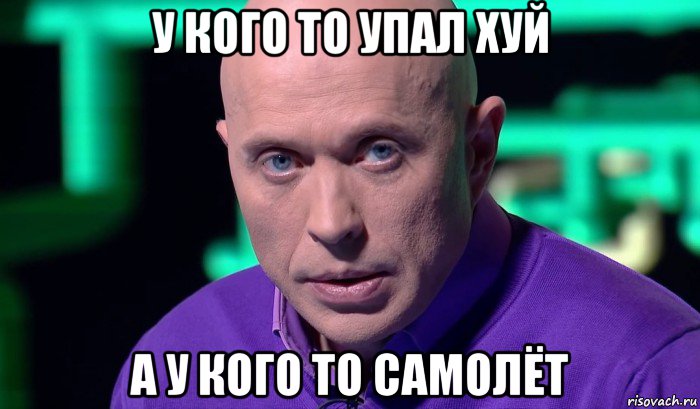 у кого то упал хуй а у кого то самолёт, Мем Необъяснимо но факт