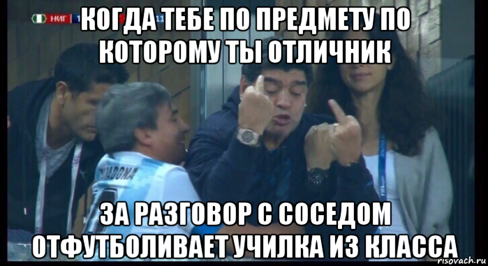 когда тебе по предмету по которому ты отличник за разговор с соседом отфутболивает училка из класса, Мем  Нигерия Аргентина