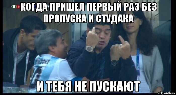 когда пришел первый раз без пропуска и студака и тебя не пускают, Мем  Нигерия Аргентина