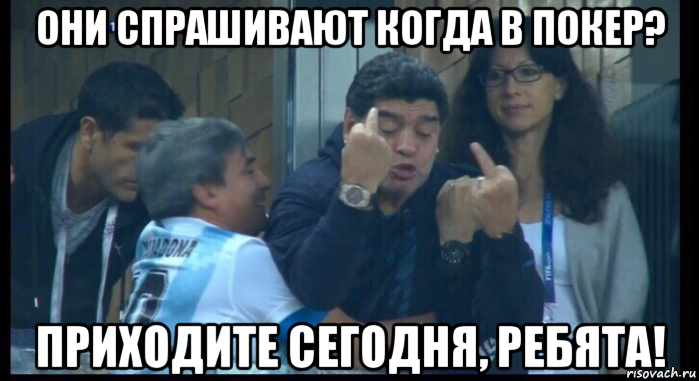 они спрашивают когда в покер? приходите сегодня, ребята!, Мем  Нигерия Аргентина