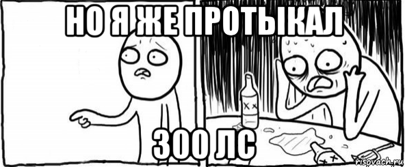 но я же протыкал 300 лс, Мем  Но я же