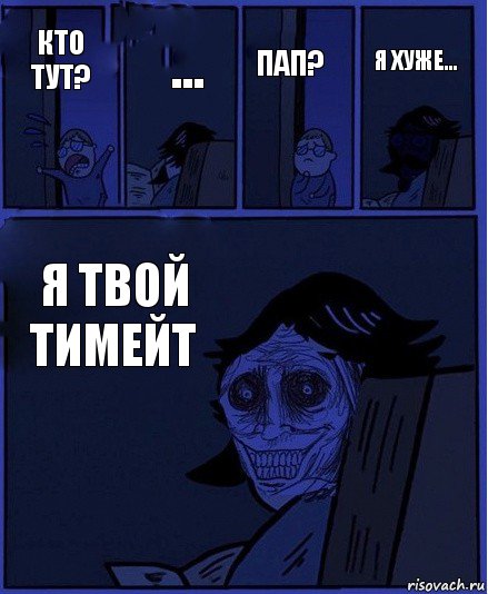 Пап? Кто тут? ... Я ТВОЙ ТИМЕЙТ Я хуже..., Комикс  Ночной Гость