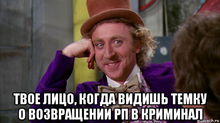  твое лицо, когда видишь темку о возвращении рп в криминал, Мем Ну давай расскажи (Вилли Вонка)