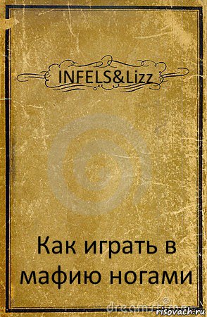 INFELS&Lizz Как играть в мафию ногами, Комикс обложка книги