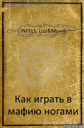 INFELS, Lizz&Моня Как играть в мафию ногами, Комикс обложка книги