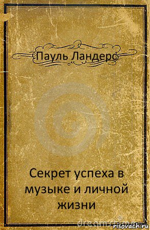 Пауль Ландерс Секрет успеха в музыке и личной жизни, Комикс обложка книги