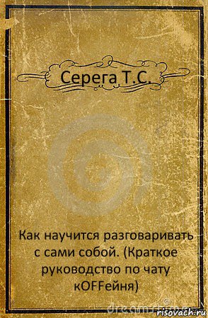 Серега Т.С. Как научится разговаривать с сами собой. (Краткое руководство по чату кOFFейня), Комикс обложка книги