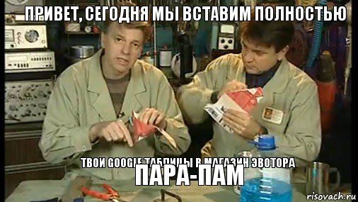 привет, сегодня мы вставим полностью   твои Google Таблицы в магазин эвотора пара-пам, Комикс Очумелые ручки