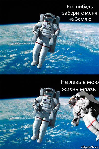 Кто нибудь заберите меня на Землю Не лезь в мою жизнь мразь!, Комикс  Один в открытом космосе