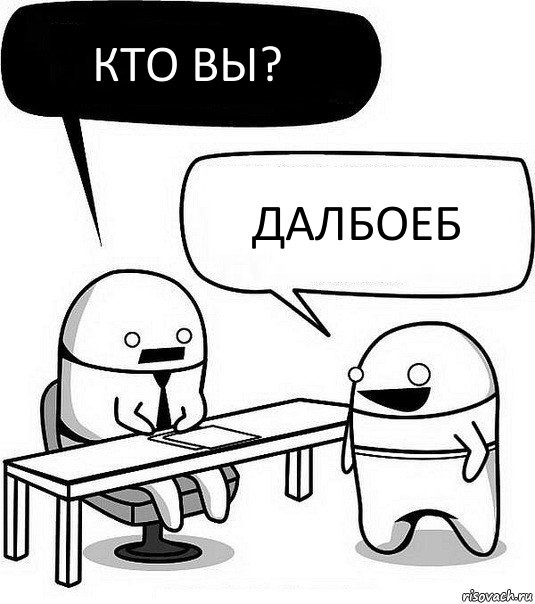 кто вы? далбоеб