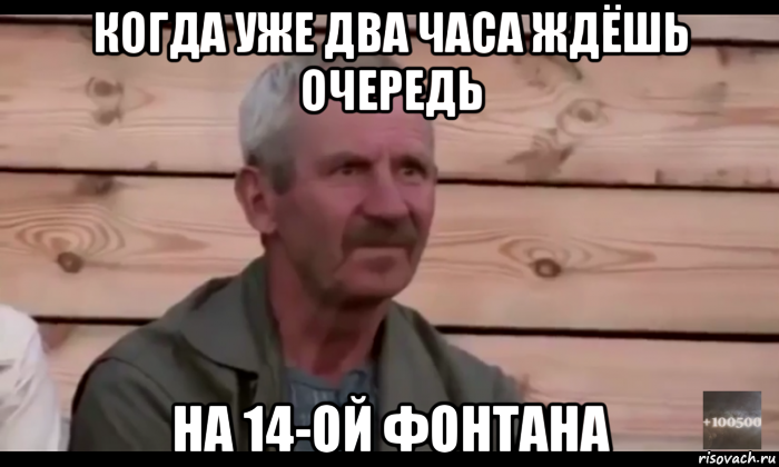 когда уже два часа ждёшь очередь на 14-ой фонтана, Мем  Охуевающий дед