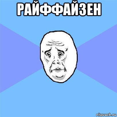 райффайзен , Мем Okay face