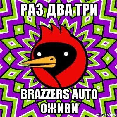 раз два три brazzers auto оживи, Мем Омская птица