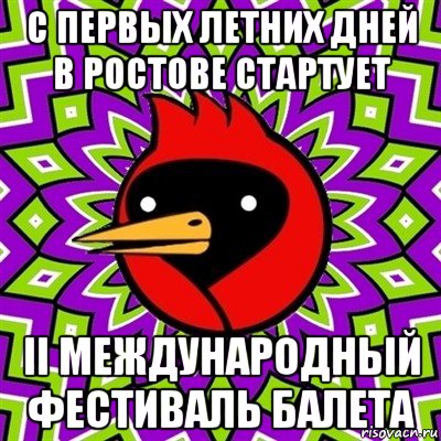 с первых летних дней в ростове стартует ii международный фестиваль балета, Мем Омская птица