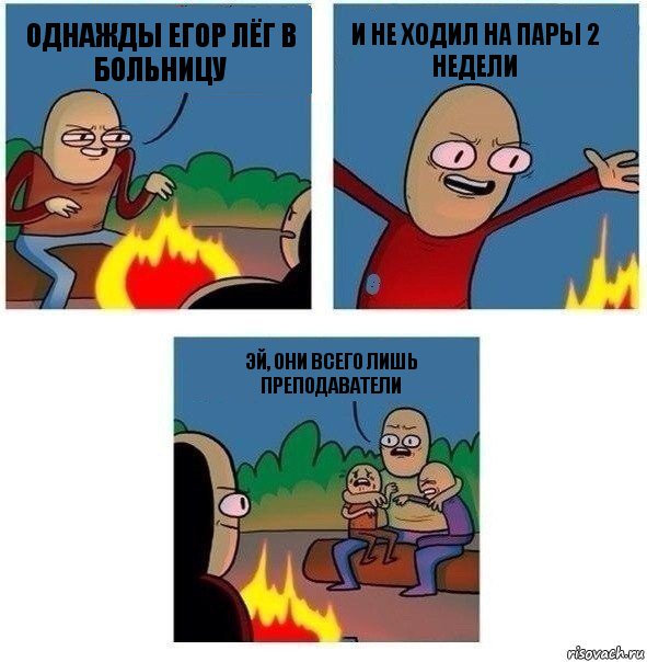 Однажды Егор лёг в больницу И не ходил на пары 2 недели Эй, они всего лишь преподаватели, Комикс   Они же еще только дети Крис