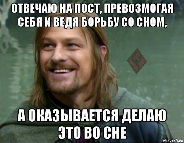 отвечаю на пост, превозмогая себя и ведя борьбу со сном, а оказывается делаю это во сне, Мем ОР Тролль Боромир