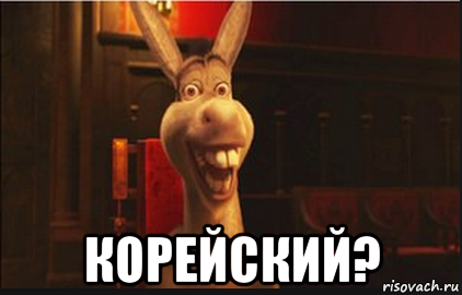  корейский?