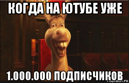 когда на ютубе уже 1.000.000 подписчиков