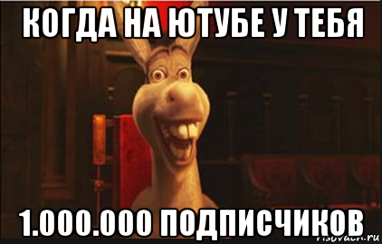 когда на ютубе у тебя 1.000.000 подписчиков