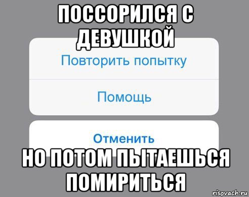 поссорился с девушкой но потом пытаешься помириться, Мем Отменить Помощь Повторить попытку