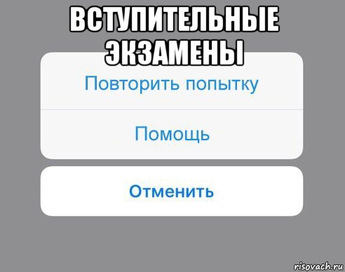 вступительные экзамены , Мем Отменить Помощь Повторить попытку