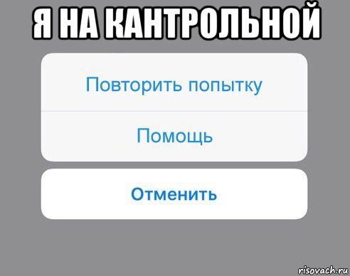 я на кантрольной , Мем Отменить Помощь Повторить попытку