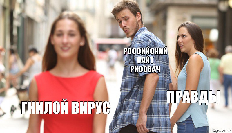 российский сайт рисовач правды гнилой вирус, Комикс      Парень засмотрелся на другую девушку