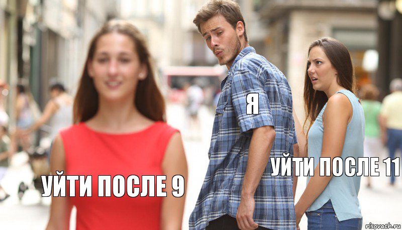 я уйти после 11 уйти после 9, Комикс      Парень засмотрелся на другую девушку