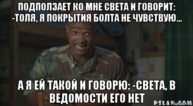 подползает ко мне света и говорит: -толя, я покрытия болта не чувствую... а я ей такой и говорю: -света, в ведомости его нет, Мем Паровозик который смог