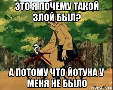 это я почему такой злой был? а потому что йотуна у меня не было, Мем Печкин и велосипед