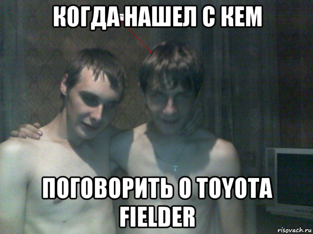 когда нашел с кем поговорить о toyota fielder, Мем педики