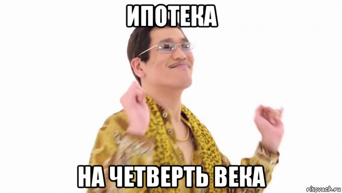 ипотека на четверть века