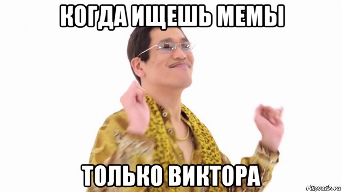 когда ищешь мемы только виктора