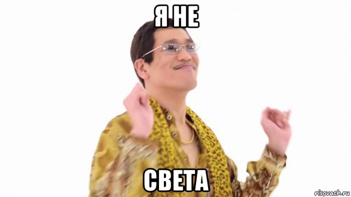 я не света