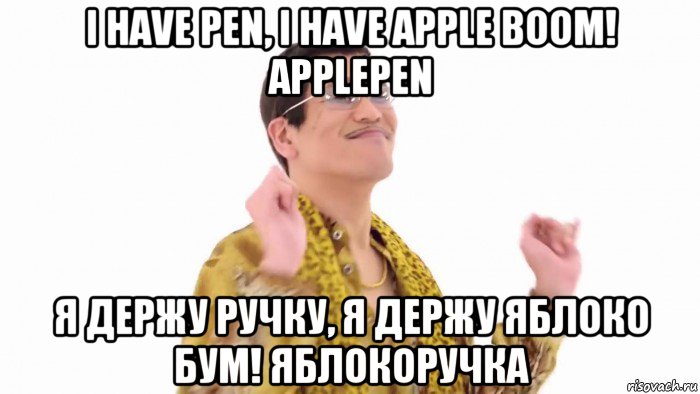 i have pen, i have apple boom! applepen я держу ручку, я держу яблоко бум! яблокоручка, Мем    PenApple