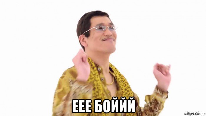  еее боййй